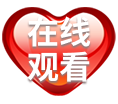 在线观看